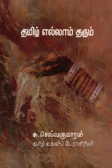 தமிழ் எல்லாம் தரும் | Thamizh Ellaam Tharum